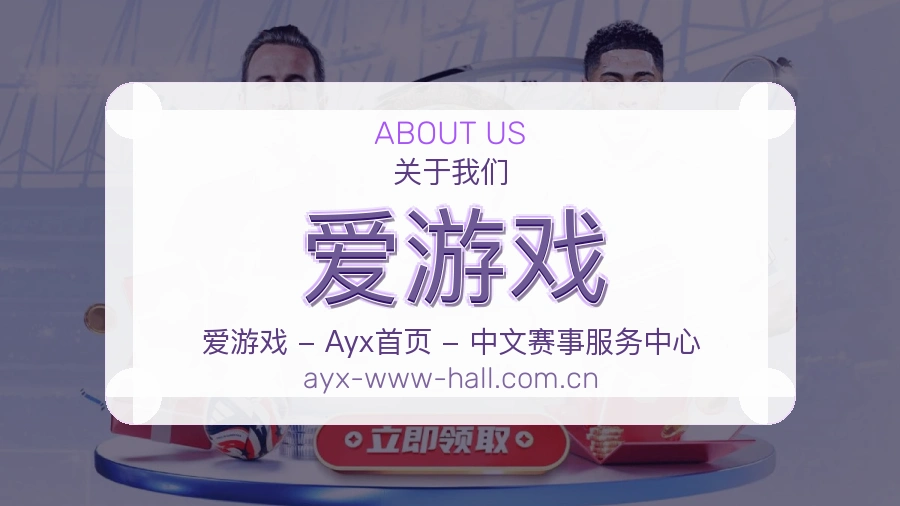 爱游戏官网赛事内容展示